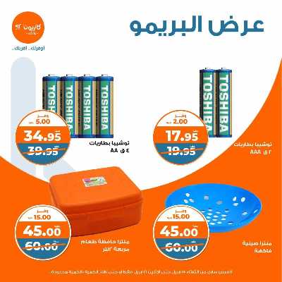 عروض البريمو من كازيون 6