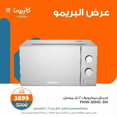 عروض البريمو من كازيون 7