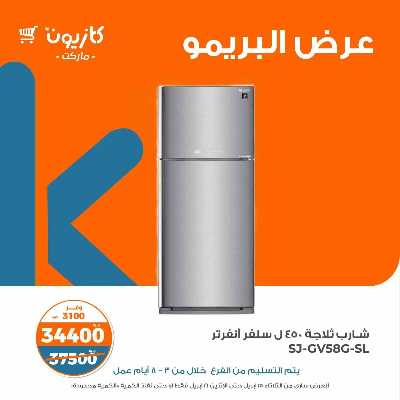 عروض البريمو من كازيون 9