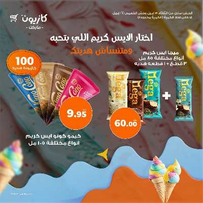 كرنفال الايس كريم من كازيون 1