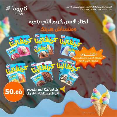 كرنفال الايس كريم من كازيون 2