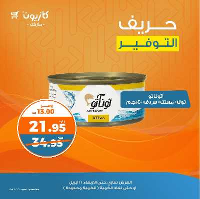 عرض التوفير من كازيون 2