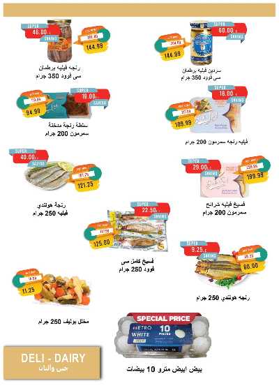 عروض الربيع من مترو ماركت 7