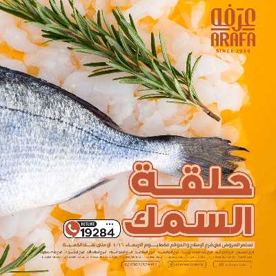 عروض شادر الاسماك من عرفة ماركت 1