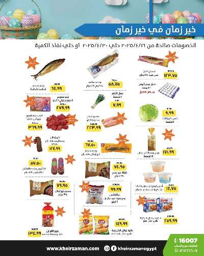 عروض الربيع من خير زمان 1