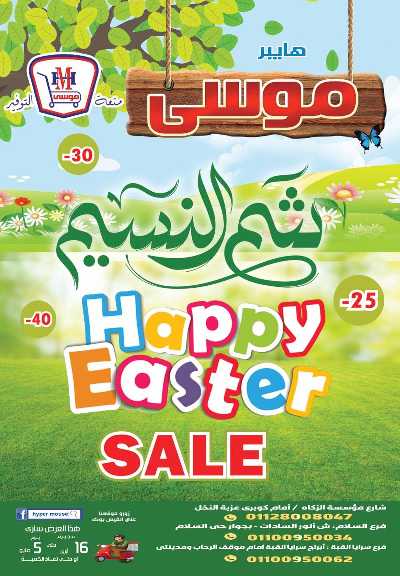 عروض الربيع من هايبر موسي 1