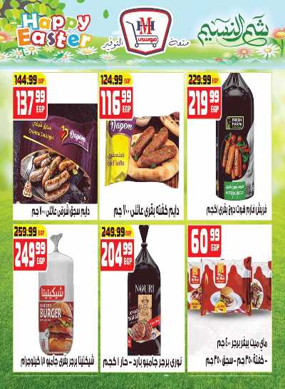 عروض الربيع من هايبر موسي 8