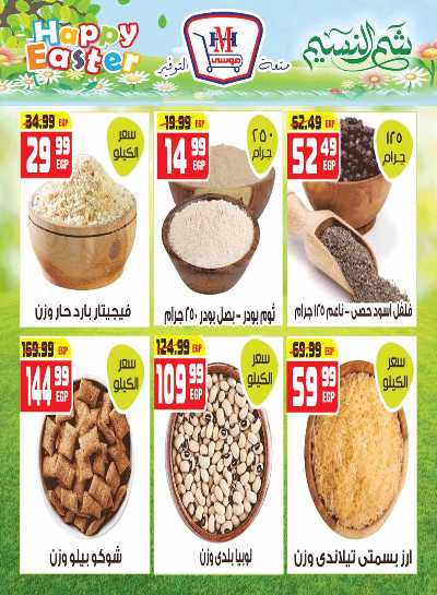 عروض الربيع من هايبر موسي 9