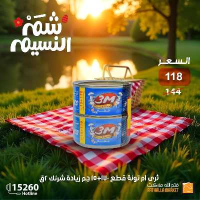 عروض الربيع من فتح الله ماركت 14