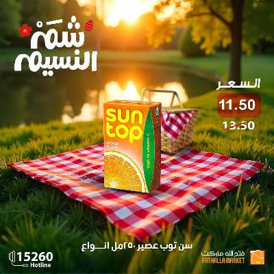عروض الربيع من فتح الله ماركت 25