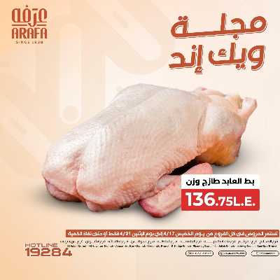 عروض الويك اند من عرفة ماركت 1