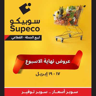 عروض نهاية الاسبوع من سوبيكو 1