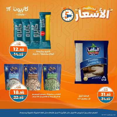 عروض تحطيم الاسعار من كازيون 1