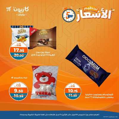 عروض تحطيم الاسعار من كازيون 11