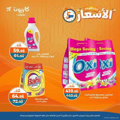 عروض تحطيم الاسعار من كازيون 12