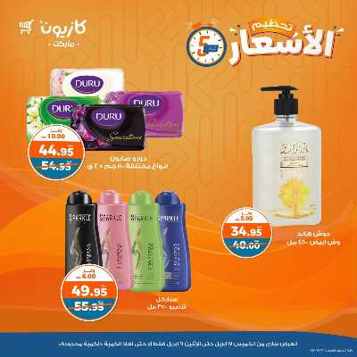 عروض تحطيم الاسعار من كازيون 15