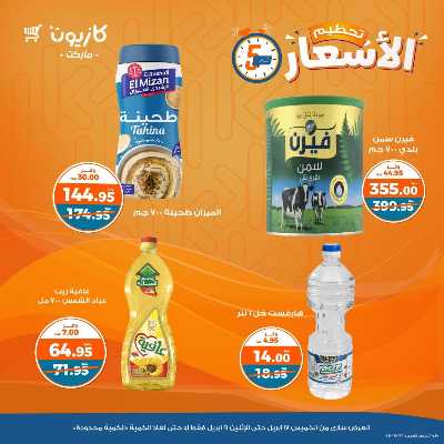 عروض تحطيم الاسعار من كازيون 3