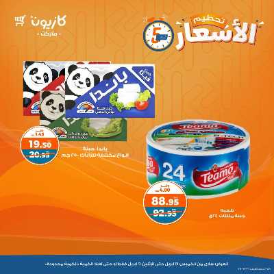 عروض تحطيم الاسعار من كازيون 4