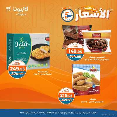 عروض تحطيم الاسعار من كازيون 5