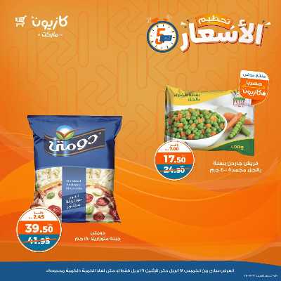 عروض تحطيم الاسعار من كازيون 6
