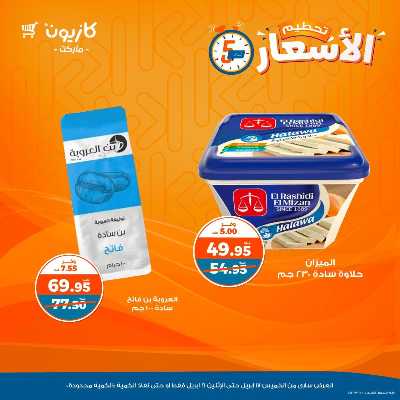 عروض تحطيم الاسعار من كازيون 7