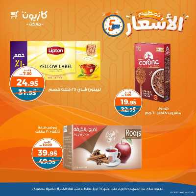 عروض تحطيم الاسعار من كازيون 8