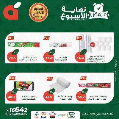 عروض نهاية الاسبوع من بنده 8