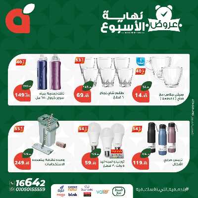 عروض نهاية الاسبوع من بنده 9