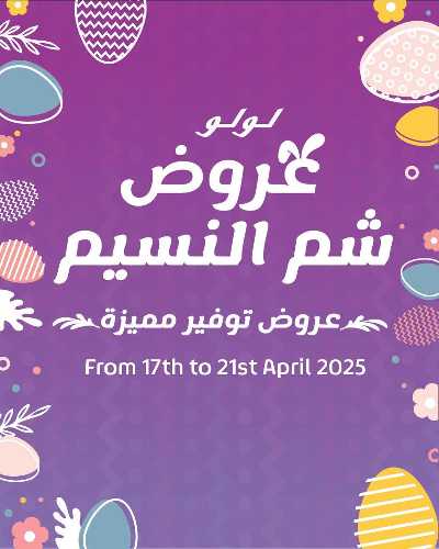 عروض الربيع من لولو  1