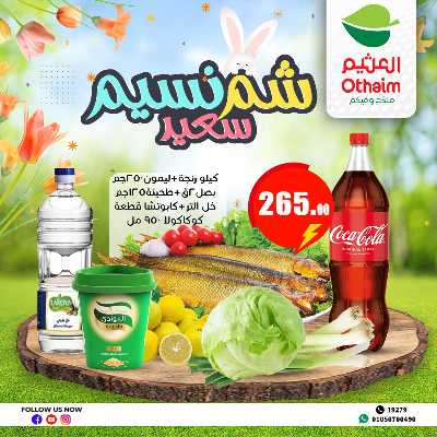 عروض الربيع من العثيم 1