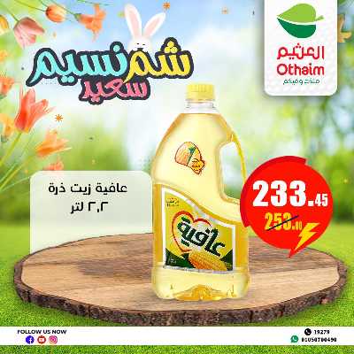 عروض الربيع من العثيم 10