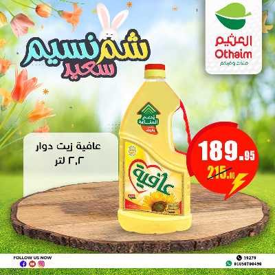 عروض الربيع من العثيم 11