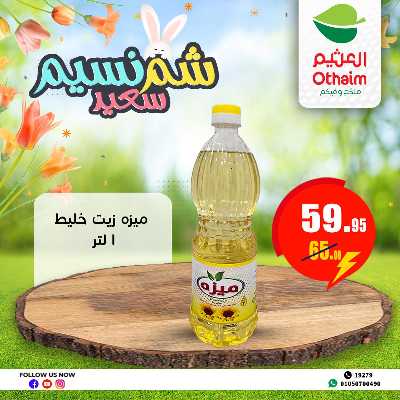 عروض الربيع من العثيم 12