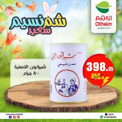 عروض الربيع من العثيم 13