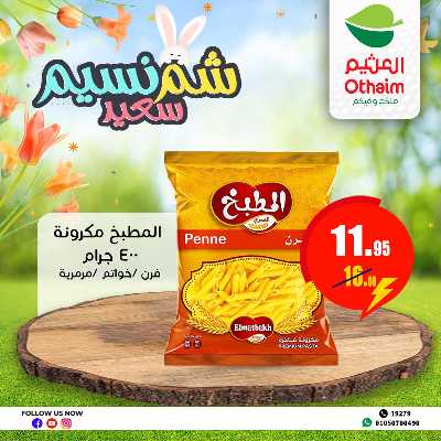 عروض الربيع من العثيم 14