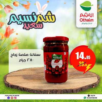 عروض الربيع من العثيم 15