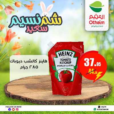 عروض الربيع من العثيم 16