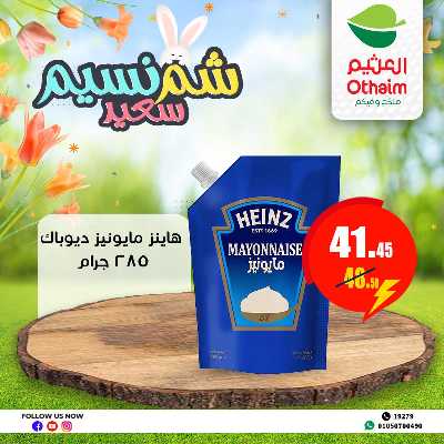عروض الربيع من العثيم 17