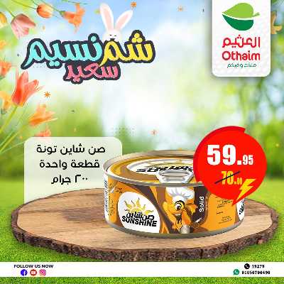 عروض الربيع من العثيم 18