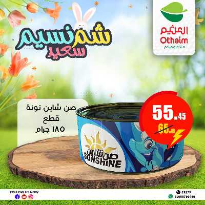عروض الربيع من العثيم 19