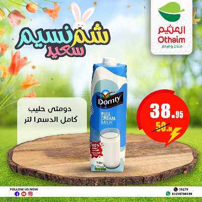 عروض الربيع من العثيم 2