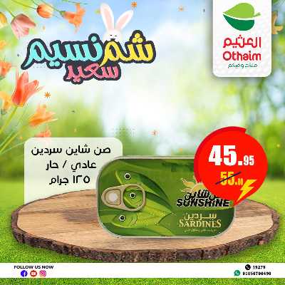 عروض الربيع من العثيم 21