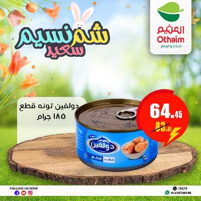 عروض الربيع من العثيم 22