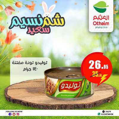عروض الربيع من العثيم 23