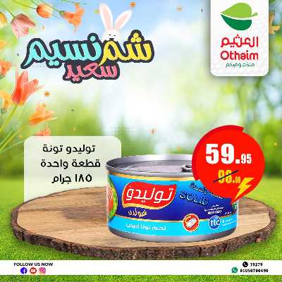 عروض الربيع من العثيم 25