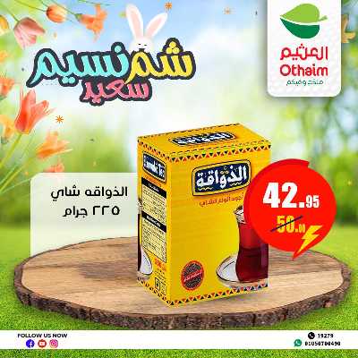 عروض الربيع من العثيم 26