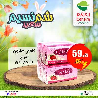 عروض الربيع من العثيم 28