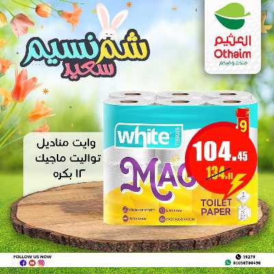 عروض الربيع من العثيم 29
