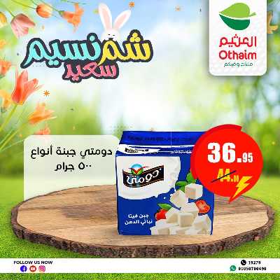 عروض الربيع من العثيم 3