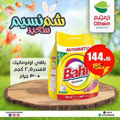 عروض الربيع من العثيم 30